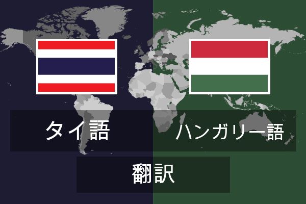  ハンガリー語 翻訳