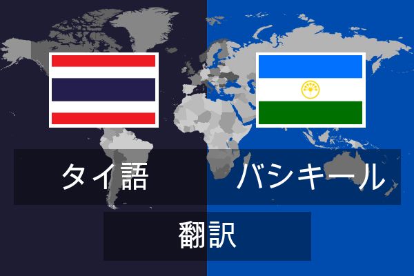 バシキール 翻訳