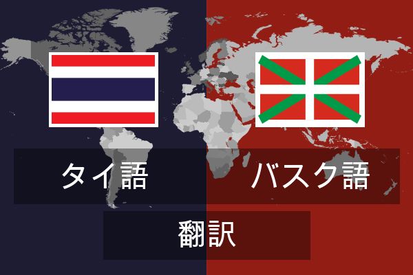  バスク語 翻訳