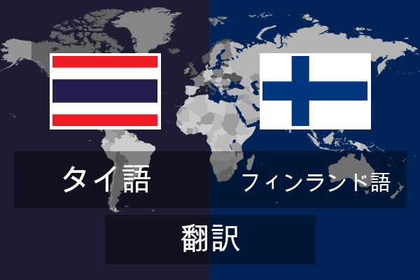  フィンランド語 翻訳