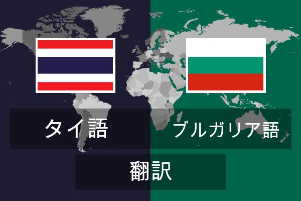  ブルガリア語 翻訳