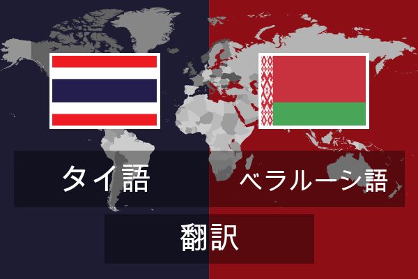  ベラルーシ語 翻訳