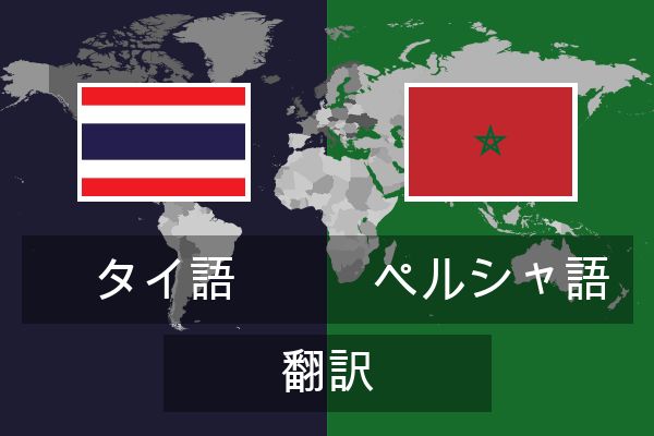  ペルシャ語 翻訳
