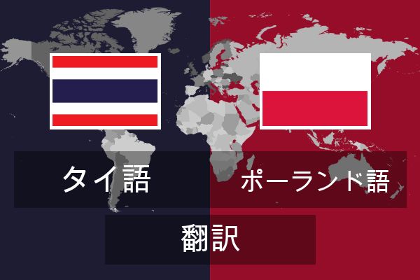  ポーランド語 翻訳