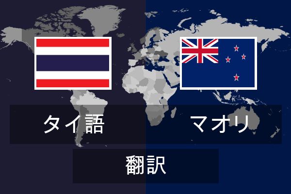  マオリ 翻訳