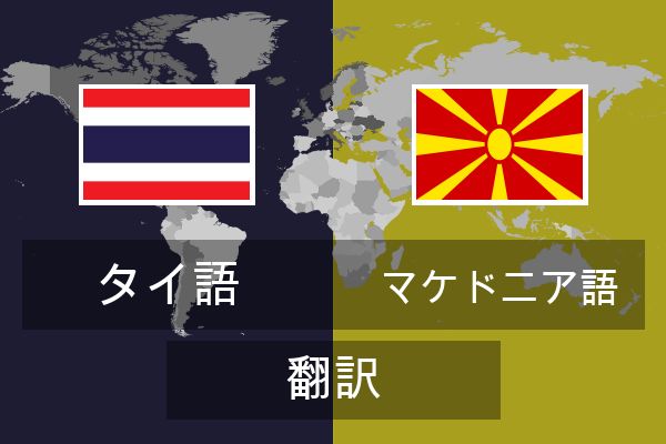  マケドニア語 翻訳