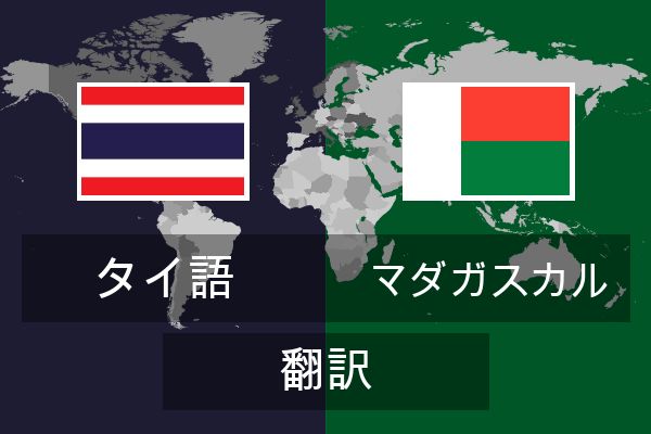  マダガスカル 翻訳