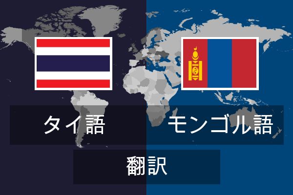  モンゴル語 翻訳