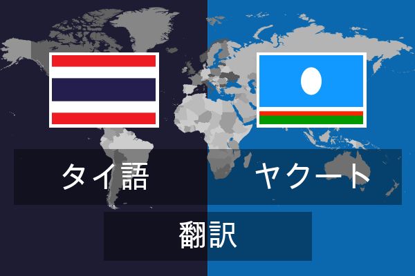  ヤクート 翻訳