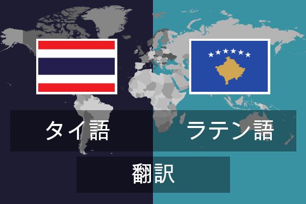  ラテン語 翻訳