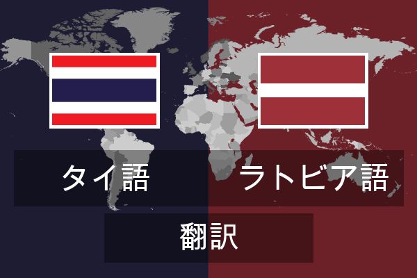 ラトビア語 翻訳