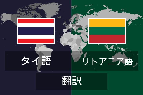  リトアニア語 翻訳