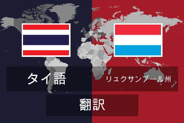  リュクサンブール州 翻訳