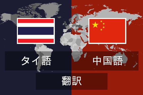  中国語 翻訳