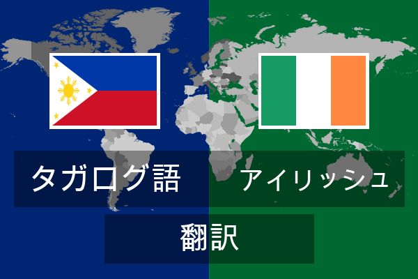  アイリッシュ 翻訳