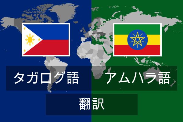  アムハラ語 翻訳