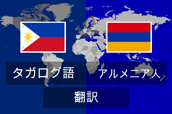  アルメニア人 翻訳