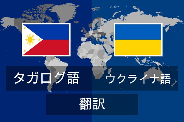  ウクライナ語 翻訳