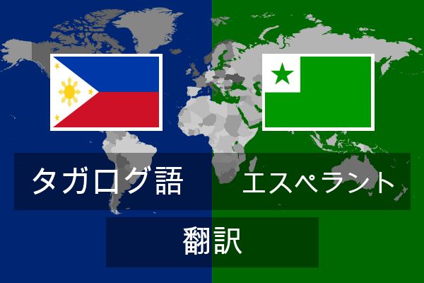  エスペラント 翻訳