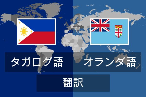  オランダ語 翻訳