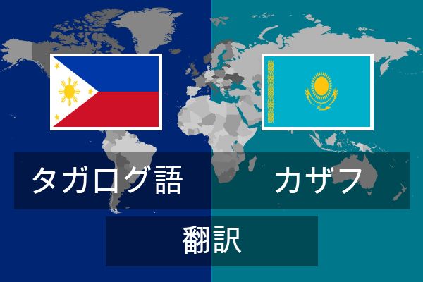  カザフ 翻訳