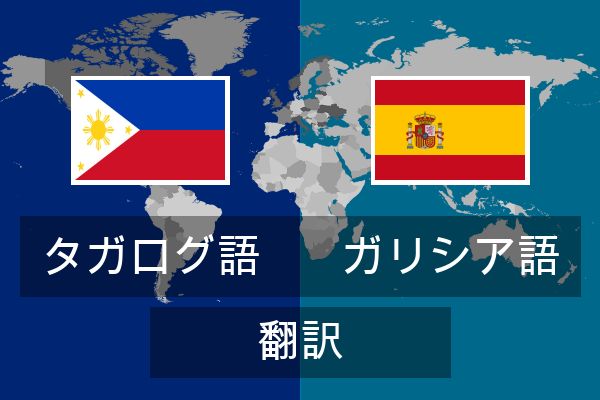  ガリシア語 翻訳
