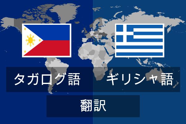  ギリシャ語 翻訳