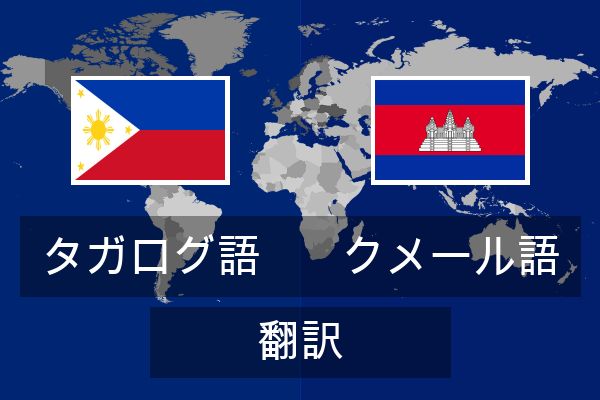  クメール語 翻訳