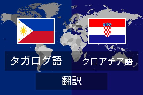  クロアチア語 翻訳