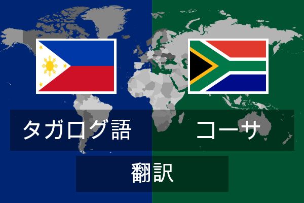  コーサ 翻訳