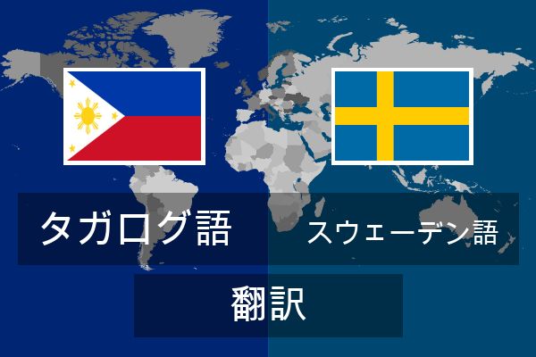  スウェーデン語 翻訳