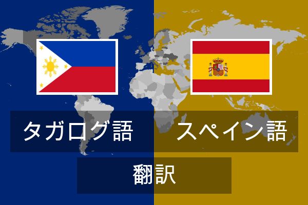  スペイン語 翻訳