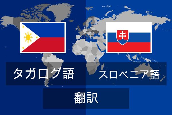  スロベニア語 翻訳