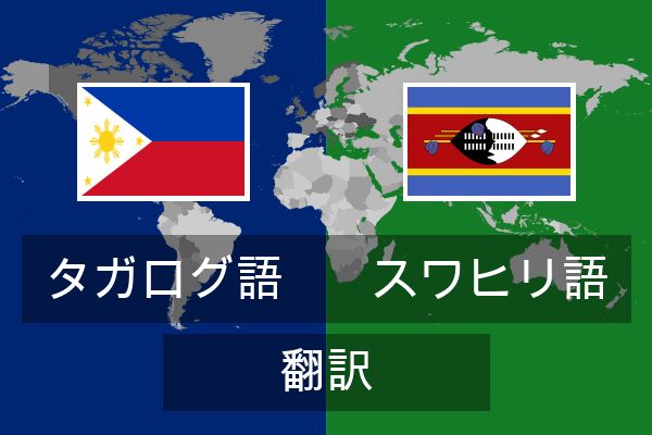  スワヒリ語 翻訳