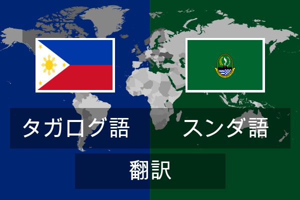  スンダ語 翻訳