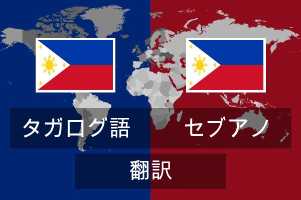  セブアノ 翻訳