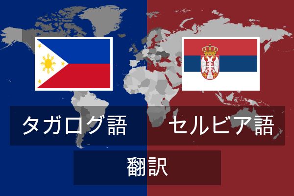  セルビア語 翻訳