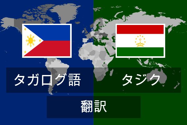  タジク 翻訳