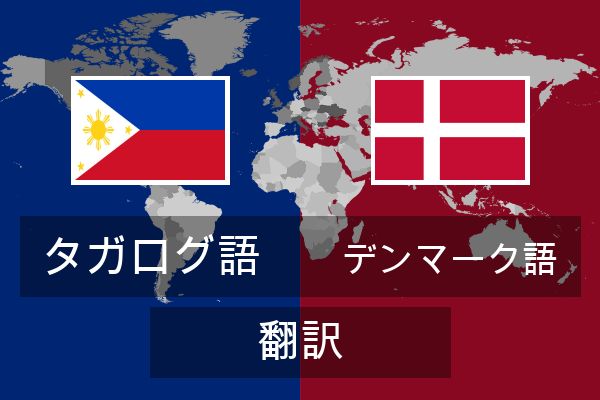 デンマーク語 翻訳