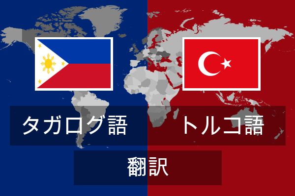  トルコ語 翻訳