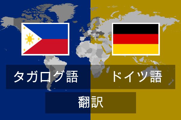  ドイツ語 翻訳