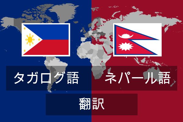  ネパール語 翻訳