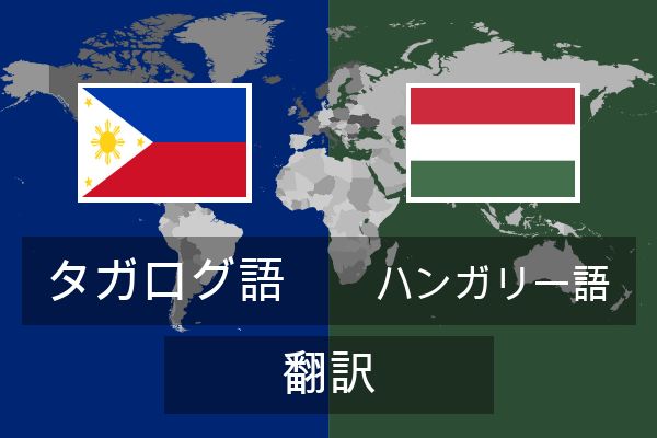  ハンガリー語 翻訳