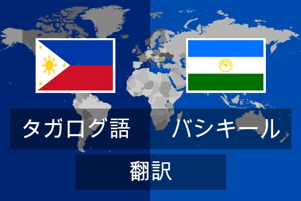  バシキール 翻訳