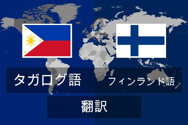  フィンランド語 翻訳