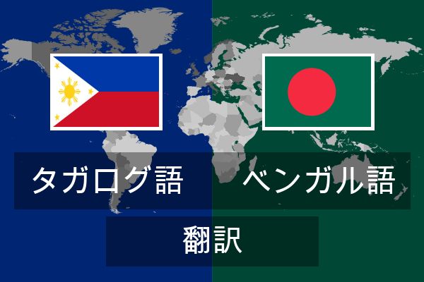  ベンガル語 翻訳