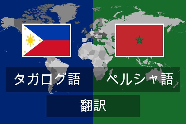  ペルシャ語 翻訳