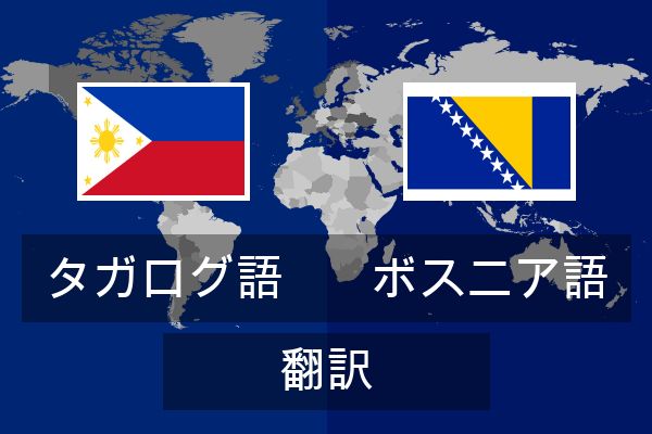  ボスニア語 翻訳