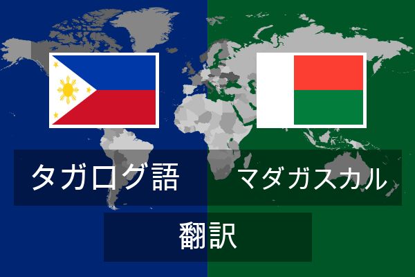  マダガスカル 翻訳