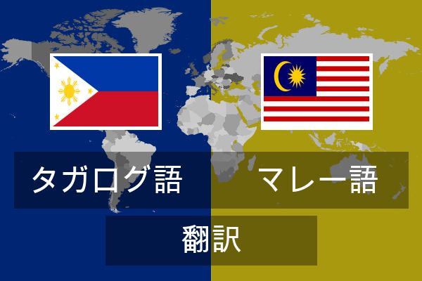  マレー語 翻訳